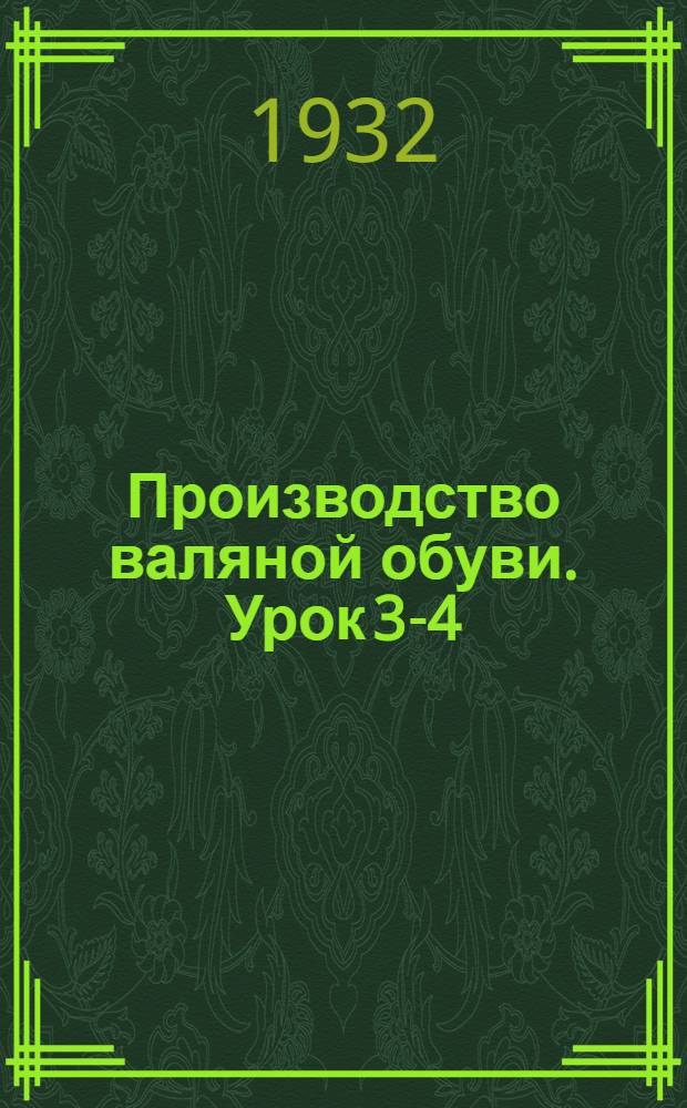 Производство валяной обуви. Урок 3-4