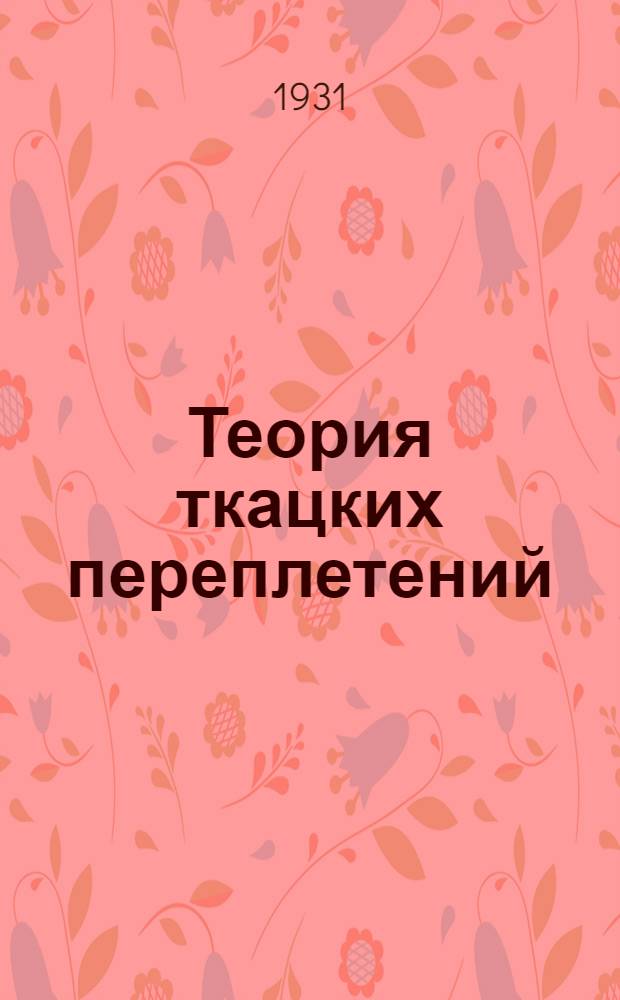 Теория ткацких переплетений : Урок 1-3. Урок 6-7