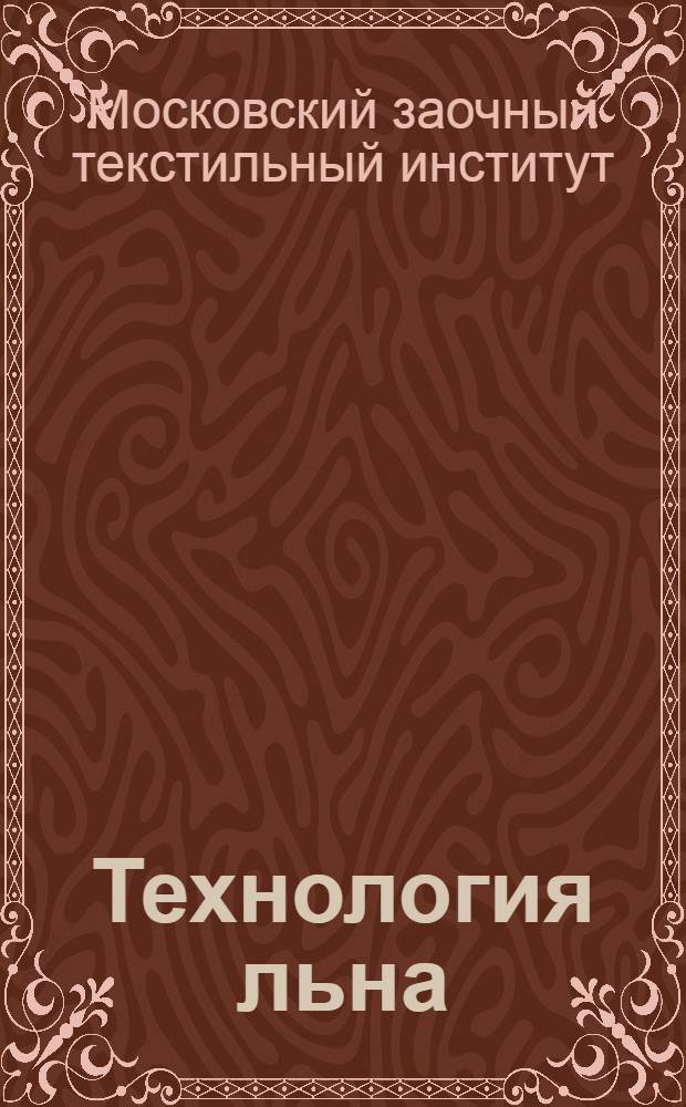 Технология льна