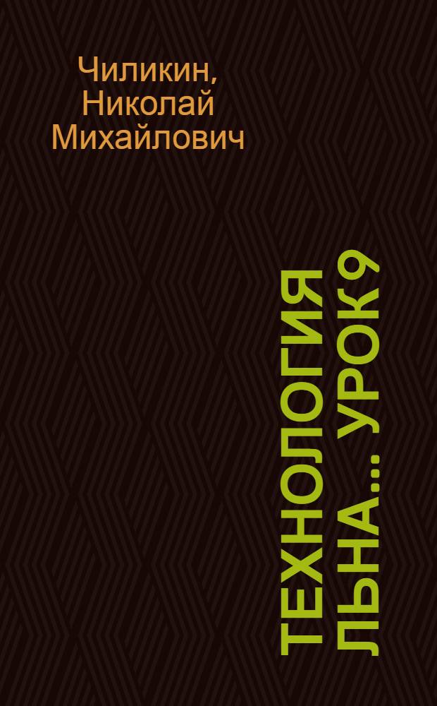 Технология льна ... Урок 9