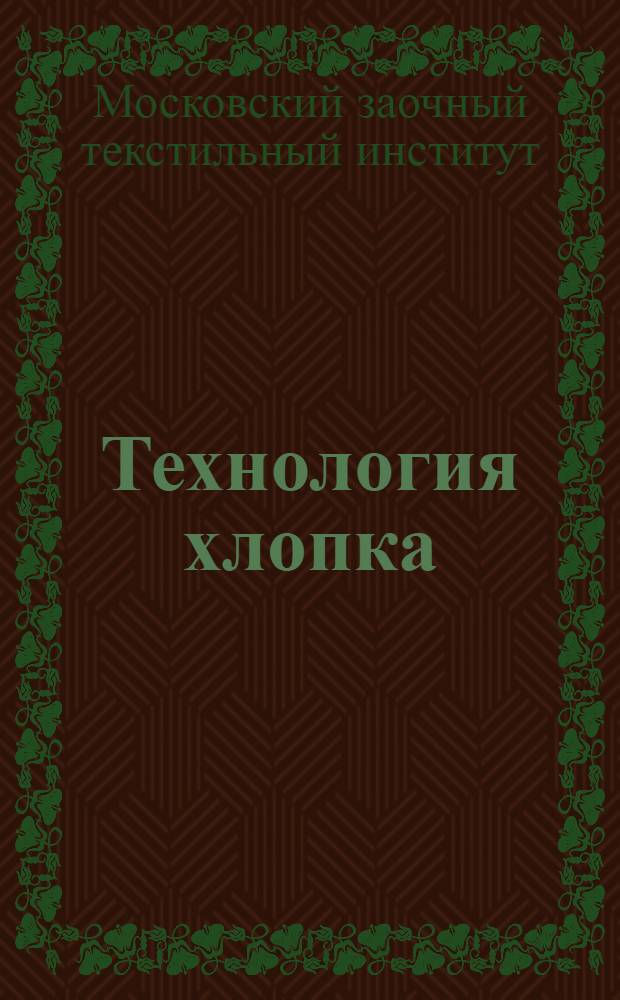 Технология хлопка
