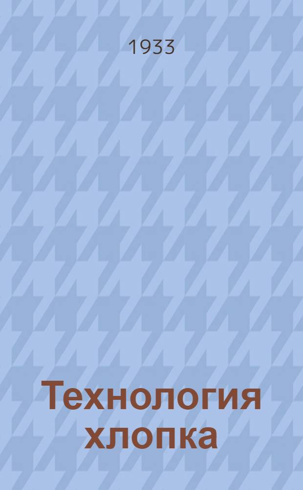 Технология хлопка
