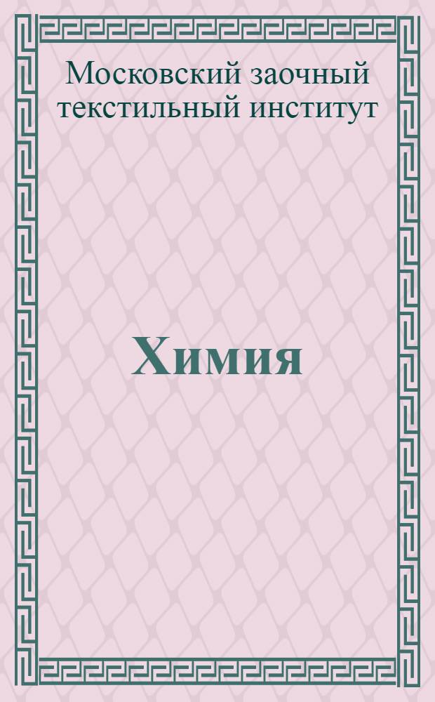 Химия