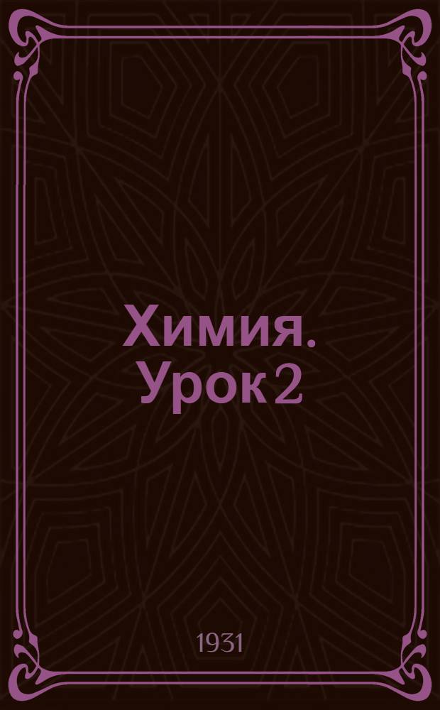 Химия. Урок 2