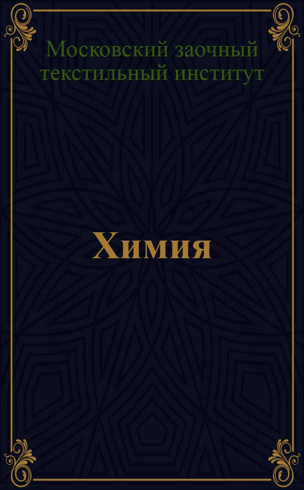 Химия