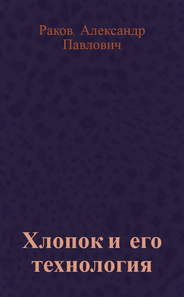 Хлопок и его технология : Урок 3-4, 6. Урок 6