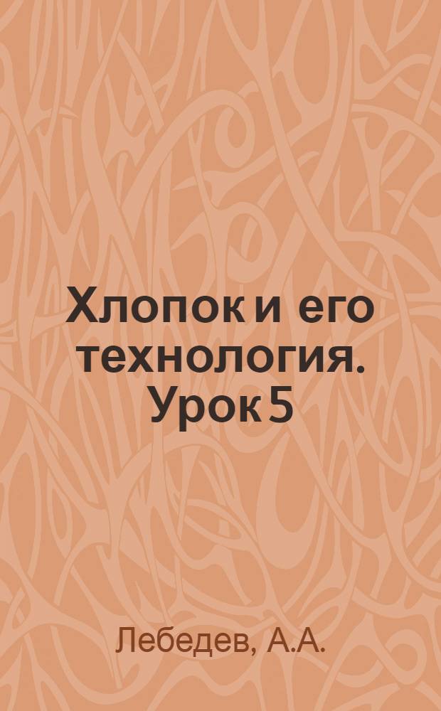 Хлопок и его технология. Урок 5