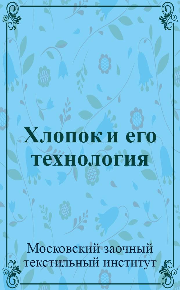 Хлопок и его технология
