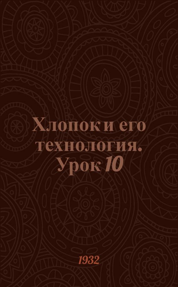 Хлопок и его технология. Урок 10