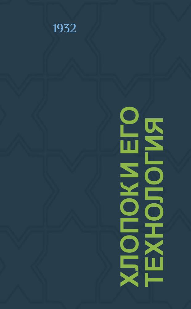 Хлопок и его технология