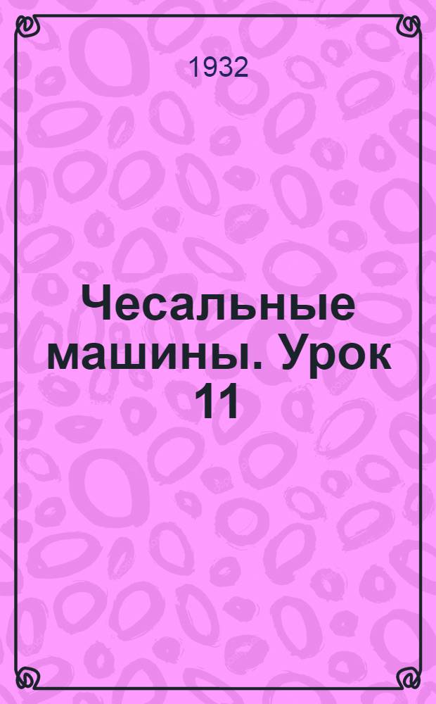 Чесальные машины. Урок 11
