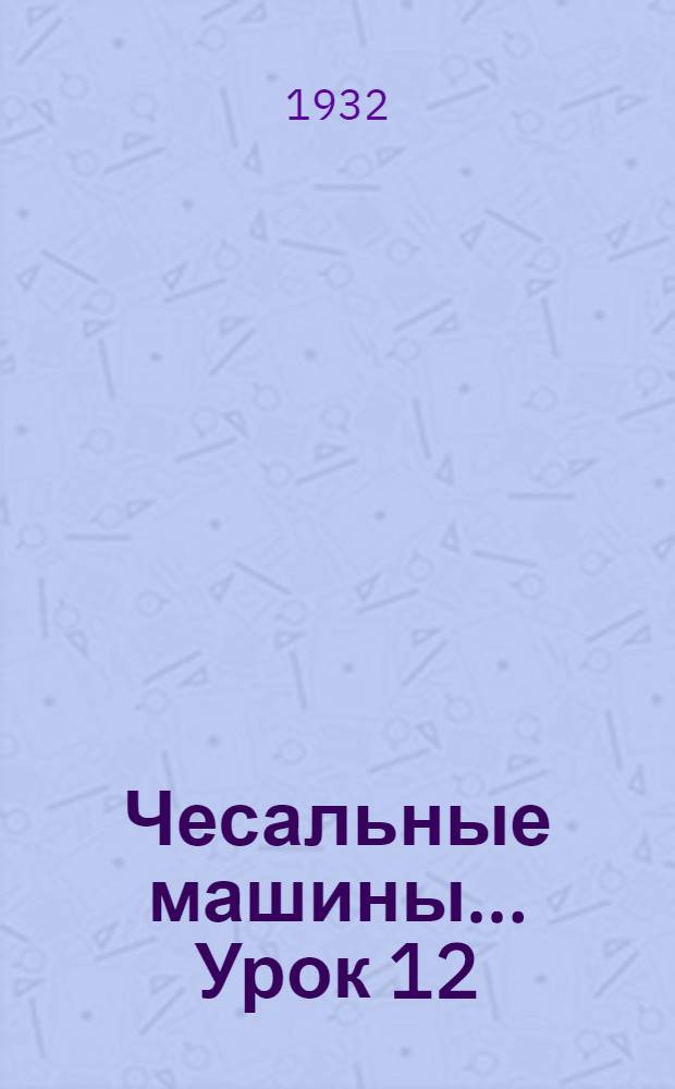 Чесальные машины ... Урок 12