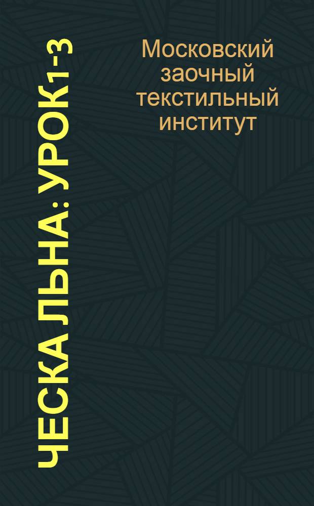 Ческа льна : Урок 1-3