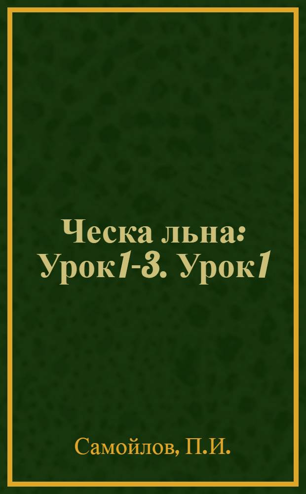 Ческа льна : Урок 1-3. Урок 1