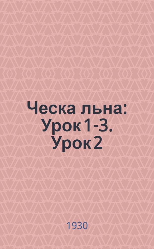Ческа льна : Урок 1-3. Урок 2
