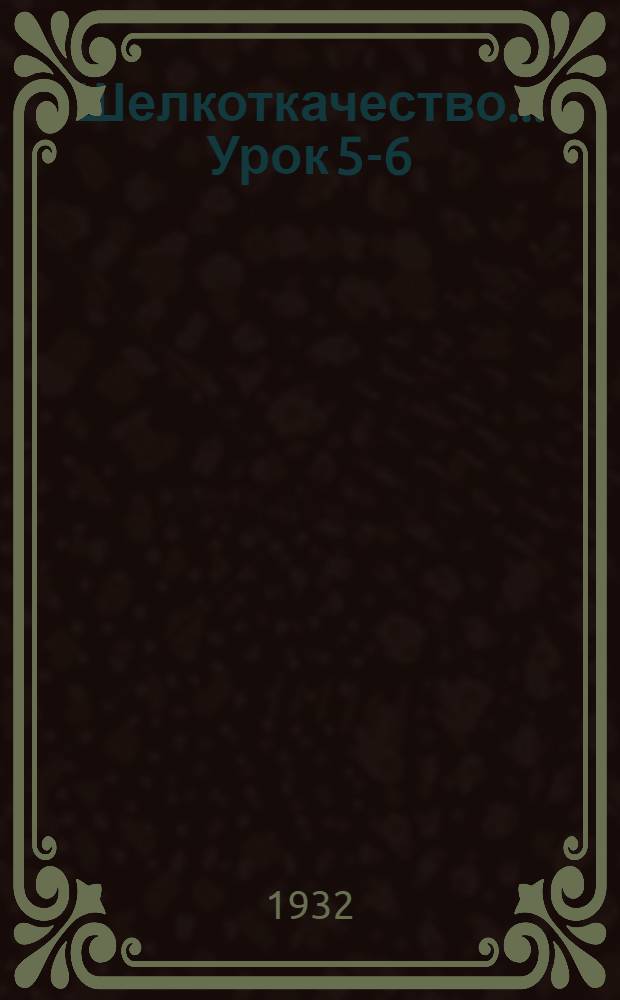 Шелкоткачество ... Урок 5-6