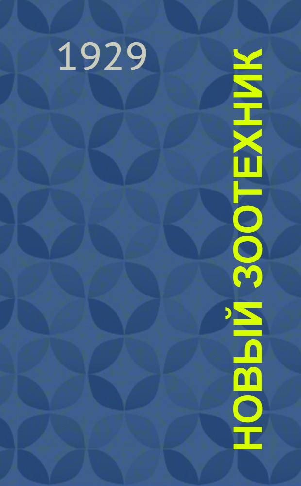Новый зоотехник : Орган правления, в неокончивших и студорганизаций Московского зоотехнического института
