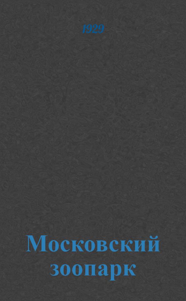 Московский зоопарк : [Оттиски из журнала "Коммунальное хозяйство" за 1929 г.]. Оттиск из № 1-2-. Оттиск из № 3-4