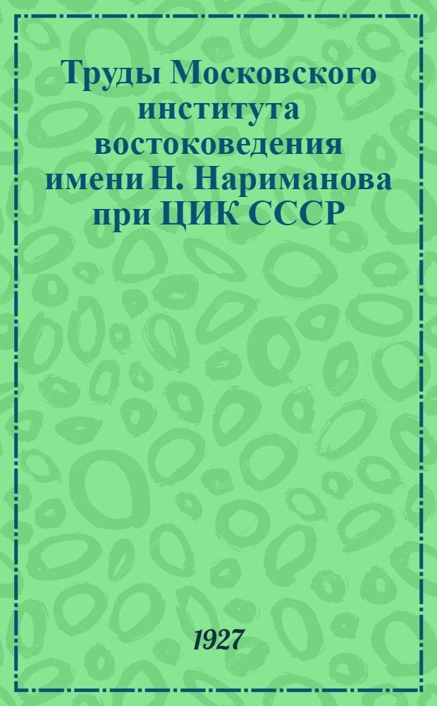 Труды Московского института востоковедения имени Н. Нариманова при ЦИК СССР