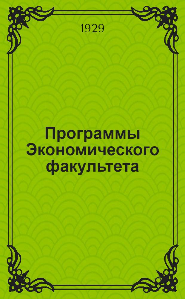 Программы Экономического факультета : Первый курс : На 1929/30 учеб. год
