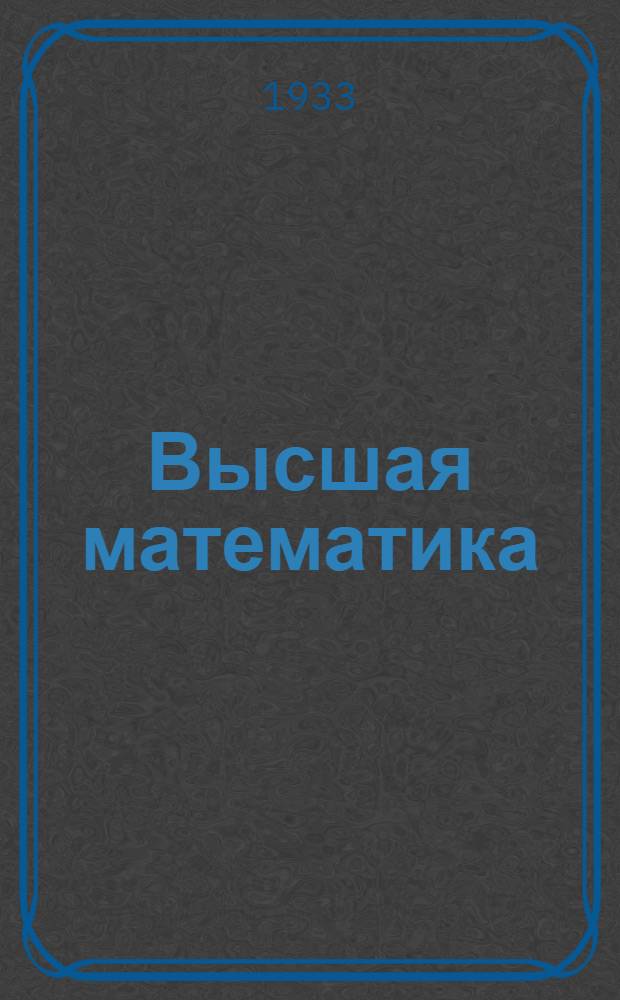 Высшая математика : Вып. 1-. Вып. 5-6