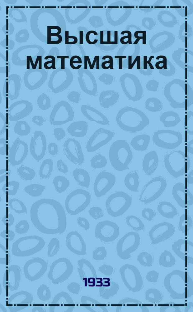 Высшая математика : Вып. 1-. Вып. 7-8