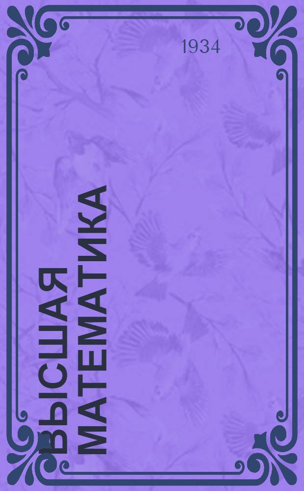 Высшая математика : Вып. 1-. Вып. 9-10