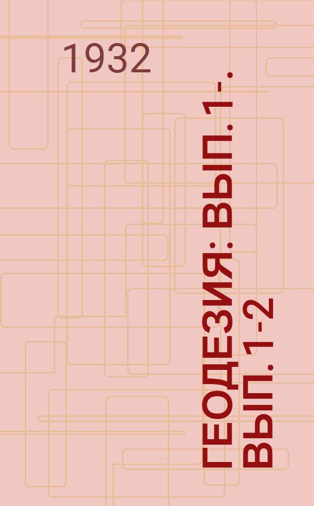 Геодезия : Вып. 1-. Вып. 1-2