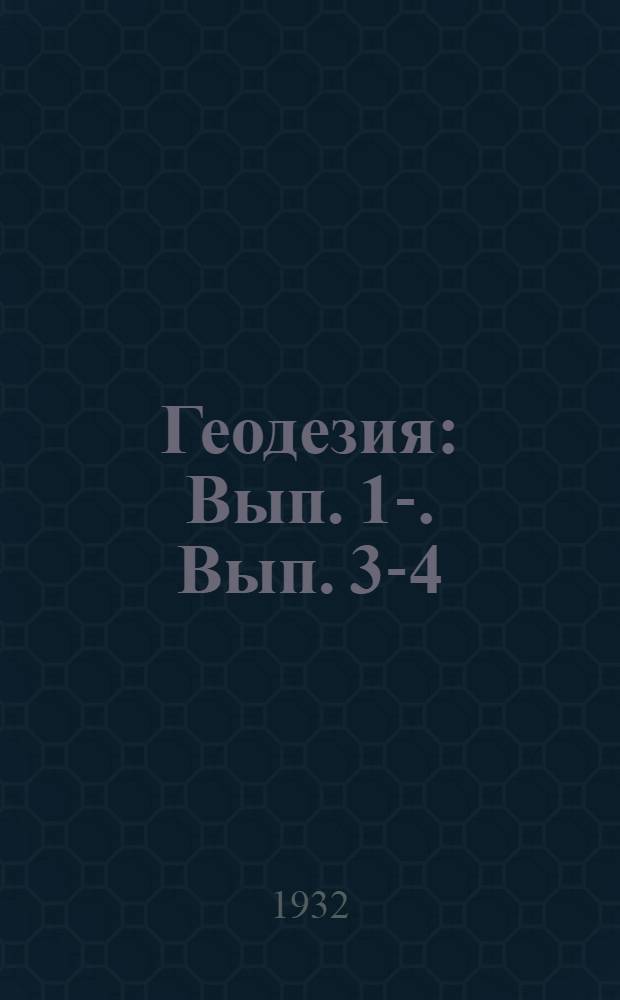Геодезия : Вып. 1-. Вып. 3-4