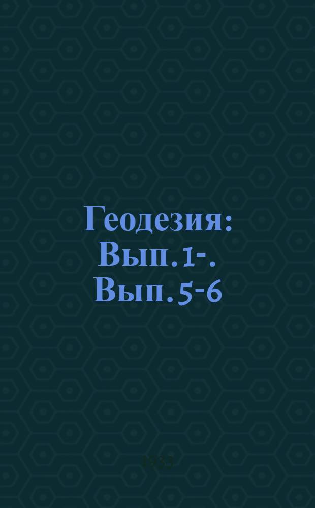 Геодезия : Вып. 1-. Вып. 5-6