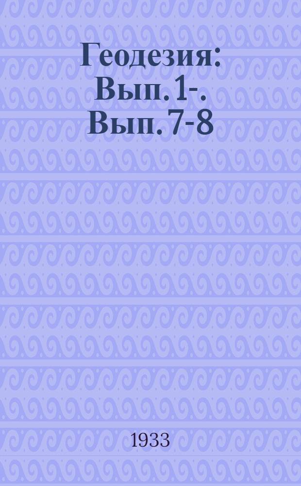 Геодезия : Вып. 1-. Вып. 7-8