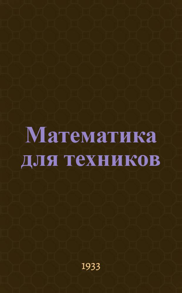 Математика для техников : Вып. 1-. Вып. 8-9