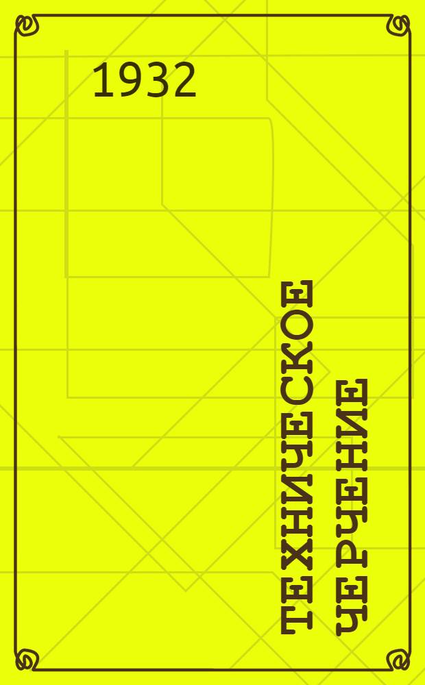 Техническое черчение : Вып. 1-