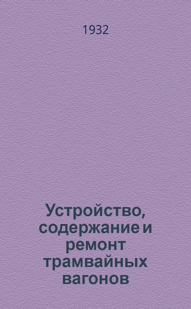 Устройство, содержание и ремонт трамвайных вагонов : Вып. 1-. Вып. 3
