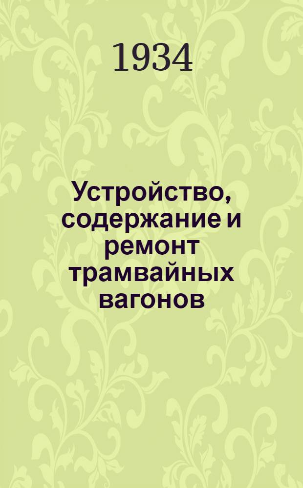 Устройство, содержание и ремонт трамвайных вагонов : Вып. 1-. Вып. 7