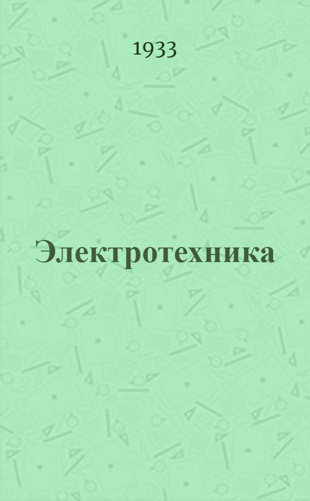 Электротехника : Вып. 1-. [Вып. 3.] Дополнение ... : [Вып. 3]