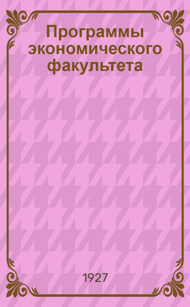 Программы экономического факультета : Вып. 1-. Вып. 4 : Программы специальных предметов организационно-хозяйственного (планового) отделения