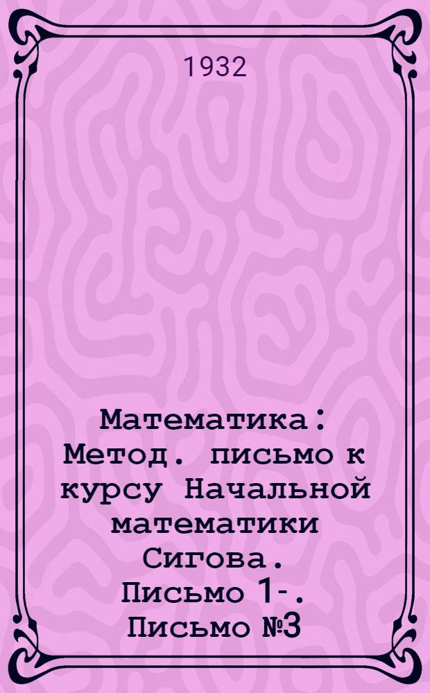 Математика : Метод. письмо к курсу Начальной математики Сигова. Письмо 1-. Письмо № 3