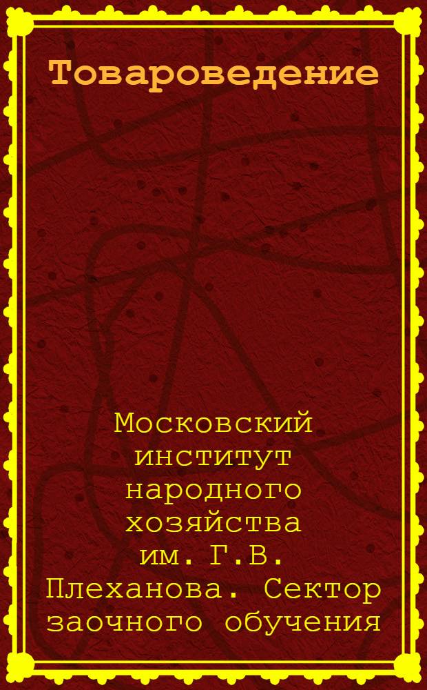 Товароведение : Курсы по подготовке райинспекторов для системы "Заготзерно"