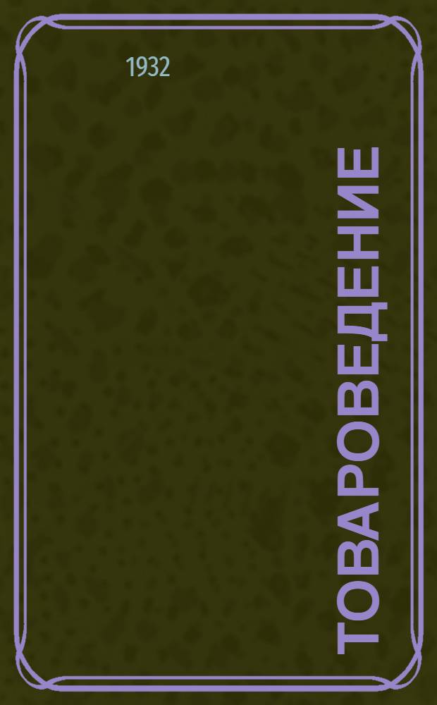 Товароведение : Курсы по подготовке райинспекторов для системы "Заготзерно". Письмо № 3