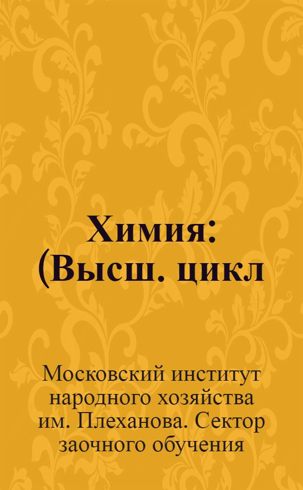 Химия : (Высш. цикл). Письмо № 1- : Метод. доп. к "Учебному курсу общей неорганической химии" проф. Б. Н. Меншуткина