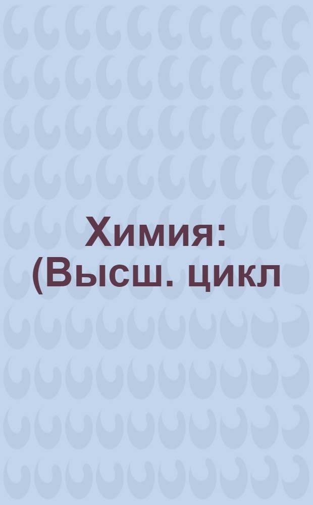 Химия : (Высш. цикл). Письмо № 1- Метод. доп. к "Учебному курсу общей неорганической химии" проф. Б. Н. Меншуткина. Письмо № 2. Задание 2