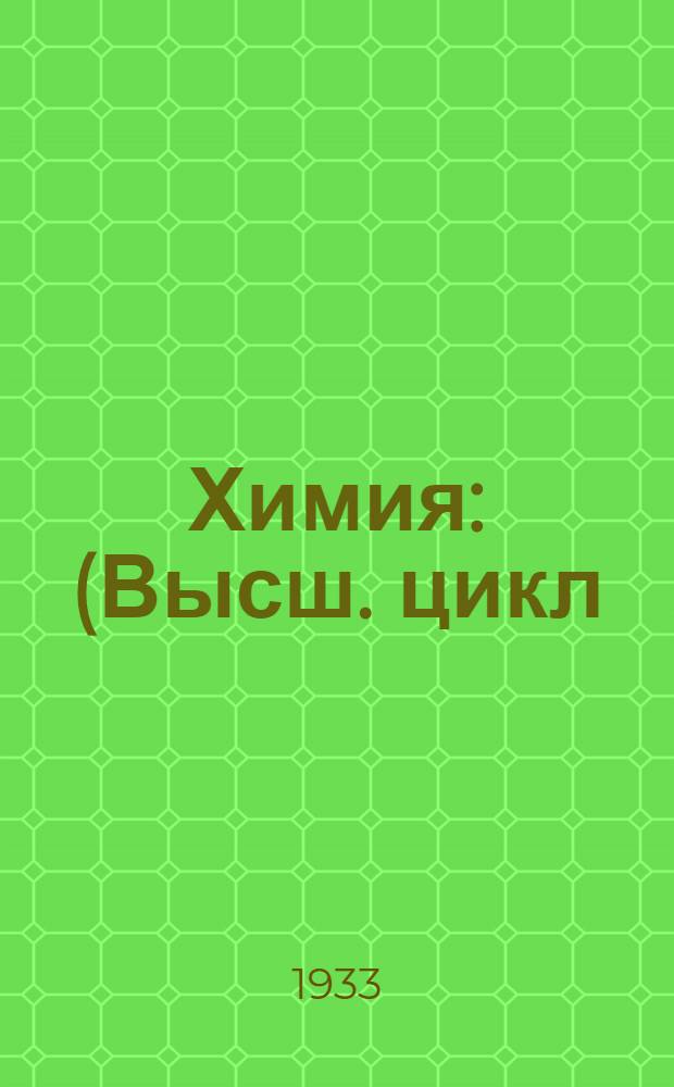 Химия : (Высш. цикл). Письмо № 1- Метод. доп. к "Учебному курсу общей неорганической химии" проф. Б. Н. Меншуткина. Письмо № 4. (Задания 5-6)