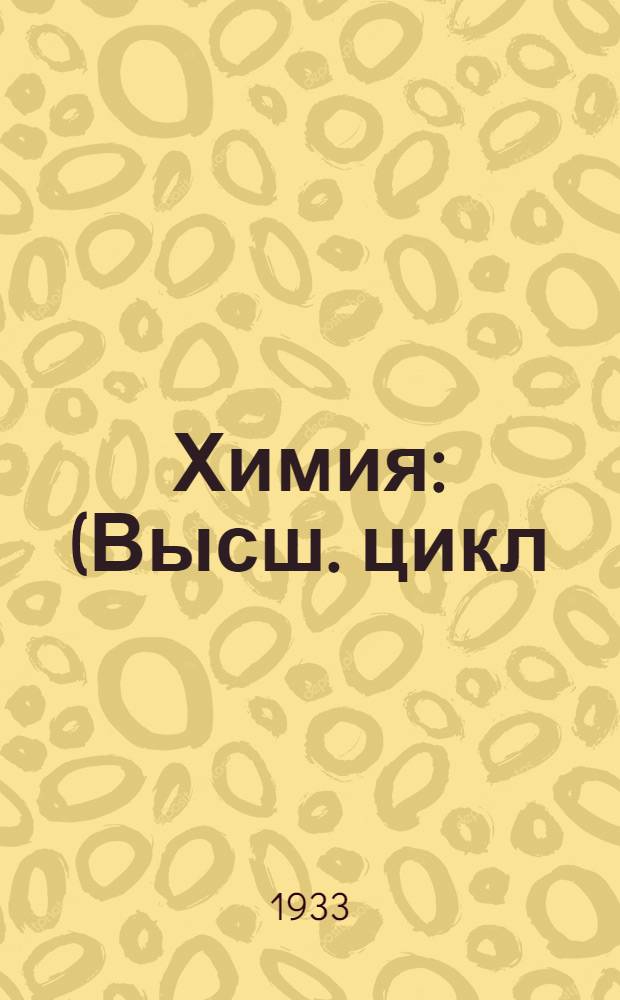 Химия : (Высш. цикл). Письмо № 1- Метод. доп. к "Учебному курсу общей неорганической химии" проф. Б. Н. Меншуткина. Письмо № 5. Задания 7-8