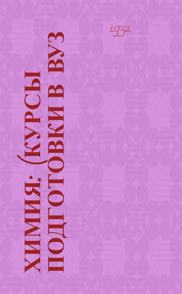 Химия : (Курсы подготовки в вуз) Метод. дополнение к Курсу опытной химии П. Лебедева. Задания 5-6
