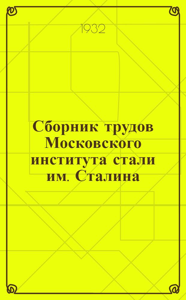 Сборник трудов Московского института стали им. Сталина : Вып. 1-5, 7, 10-20, 20(1), 22-26