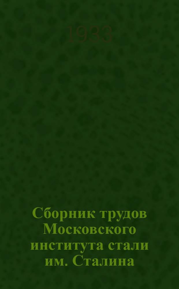 Сборник трудов Московского института стали им. Сталина : Вып. 1-5, 7, 10-20, 20(1), 22-26. Вып. 2-4