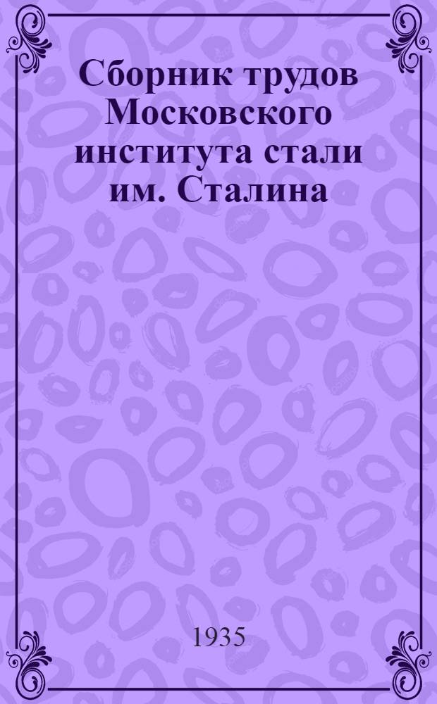Сборник трудов Московского института стали им. Сталина : Вып. 1-5, 7, 10-20, 20(1), 22-26. Вып. 7