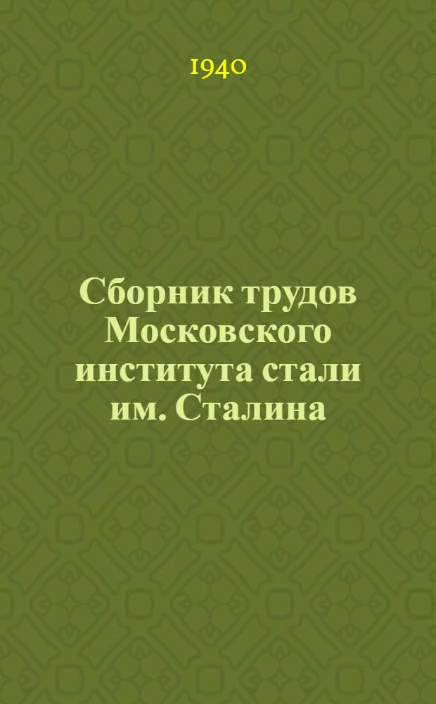 Сборник трудов Московского института стали им. Сталина : Вып. 1-5, 7, 10-20, 20(1), 22-26. Сб. 16-17