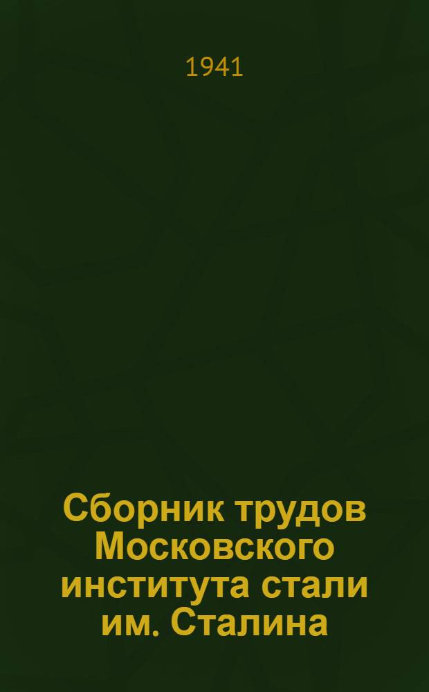 Сборник трудов Московского института стали им. Сталина : Вып. 1-5, 7, 10-20, 20(1), 22-26. Сб. 18-19